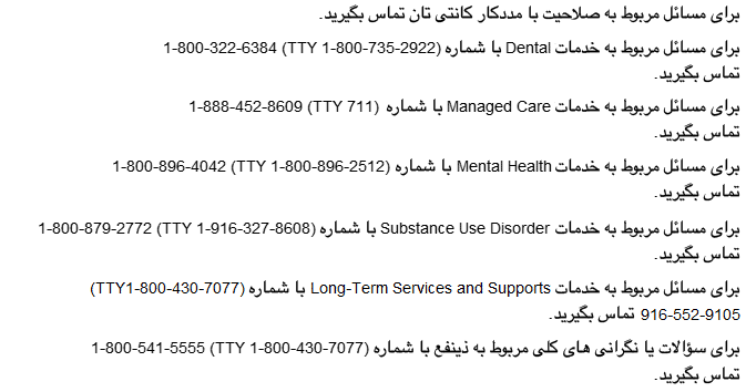 برای مسائل مربوط به صلاحیت با مددکار کانتی تان تماس بگیرید. برای مسائل مربوط به خدمات Dental با شماره _________________ (TTY____